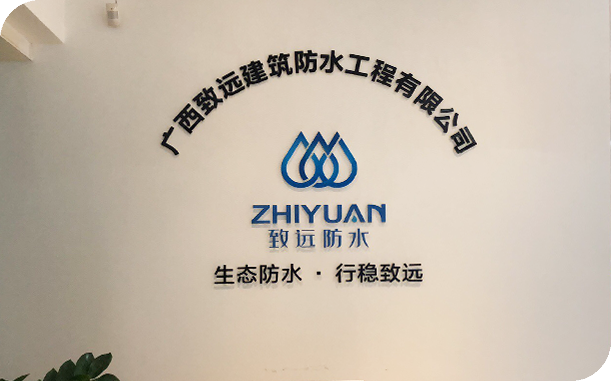 广西防水堵漏_广西防水工程_广西防水公司 广西防水堵漏_广西防水工程_广西防水公司