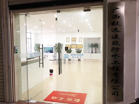 致远防水办公场所