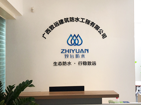 致远防水办公场所