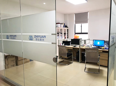 致远防水办公场所