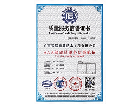 3A质量服务信誉证书