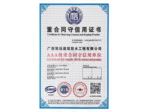 重合同守信用证书