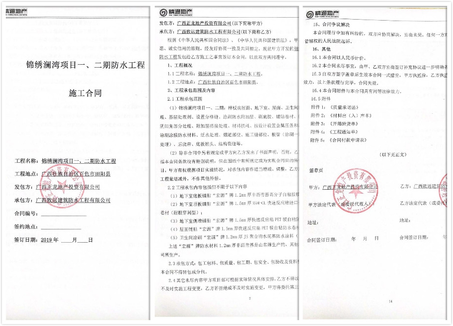 1610347408198578.jpg 锦绣澜湾防水施工合同.jpg