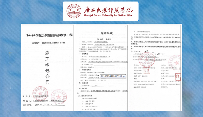 广西民族师范学院防水项目