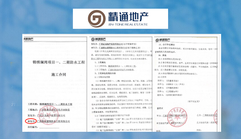 精通·锦绣澜湾防水工程