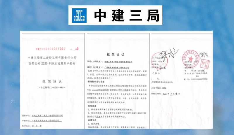 中建三局西部公司年度防水堵漏集中项目